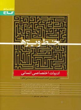 ادبیات اختصاصی انسانی