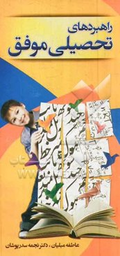 راهبردهای تحصیلی موفق