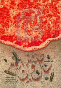 ساحل خونین اروند: روایت داستانی از زندگی سه غواص، شهید محسن باقریان و شهیدان محمدرضا و مهدی صالحی