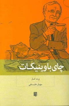 چای با وینیکات