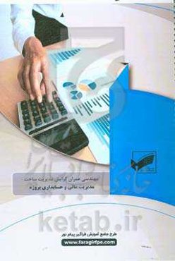 مدیریت مالی و حسابداری پروژه‌های (رشته: عمران / مدیریت ساخت)