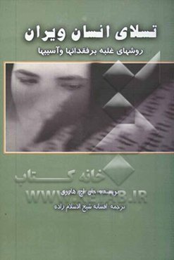 تسلای انسان ویران (روش‌های غلبه بر فقدان‌ها و آسیب‌ها)