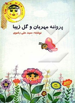 پروانه مهربان و گل زیبا
