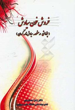 خروش خون سیاوش: پژوهشی در منظومه سیاوش‌نامه کردی