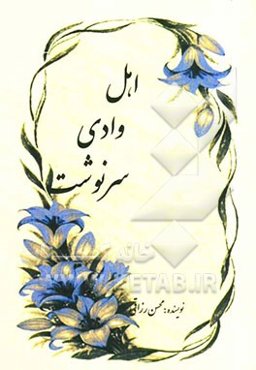 اهل وادی سرنوشت