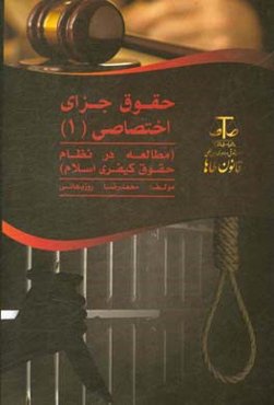 حقوق جزای اختصاصی (1) و مطالعه در نظام حقوق کیفری اسلام (جرایم علیه تمامیت جسمانی و شخصیت معنوی)