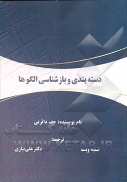 دسته‌بندی و بازشناسی الگوها