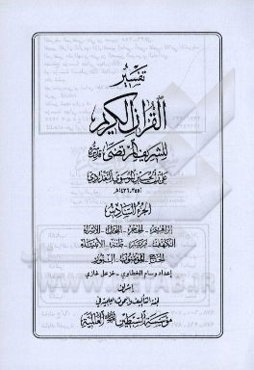 تفسیر القرآن ‌الکریم للشریف المرتضی: ابراهیم - الحجر - النحل - الاسراء - الکهف - مریم - طه - الانبیاء - الحج - المومنون - النور