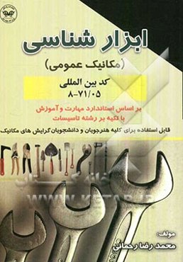 ابزارشناسی (مکانیک عمومی) بر اساس استاندارد مهارت و آموزش با تکیه بر رشته تاسیسات قابل استفاده برای کلیه هنرجویان و دانشجویان گرایشهای مکانیک ...