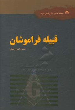 قبیله فراموشان