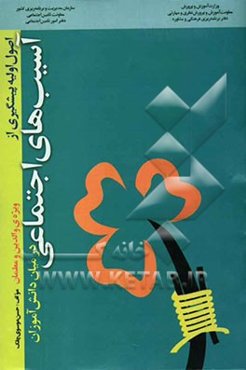اصول اولیه‌ی پیشگیری از آسیب‌های اجتماعی در میان دانش‌آموزان "ویژه‌ی معلمان"