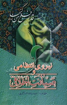 نیروی انتظامی و صیانت اخلاقی