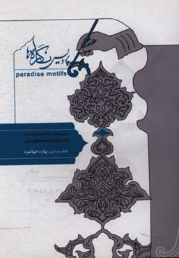 پردیس نگاره‌ها (بررسی نقوش سنگ مزارهای آرامستان تخت فولاد و ارامنه جلفای اصفهان)