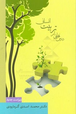 درس‌هایی از تربیت انسانی