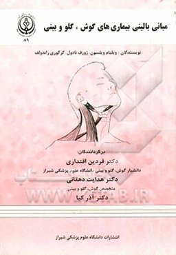 مبانی بالینی بیماری‌های گوش، گلو و بینی