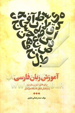 آموزش زبان فارسی: برای دانش‌آموزان سال سوم و داوطلبان کنکور دانشگاه‌های کشور