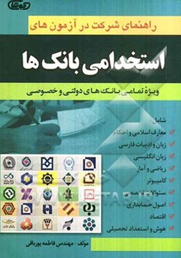 راهنمای شرکت در آزمون‌های استخدامی بانکها