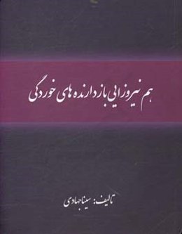 هم نیروزایی بازدارنده‌های خوردگی
