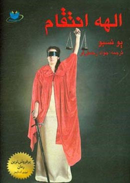 الهه انتقام