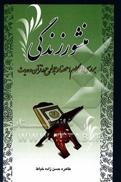 منشور زندگی: پژوهشی پیرامون "احکام اعضاء و جوارح در قرآن و حدیث"