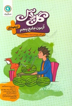 آزمون جامع پنجم تیزهوشان