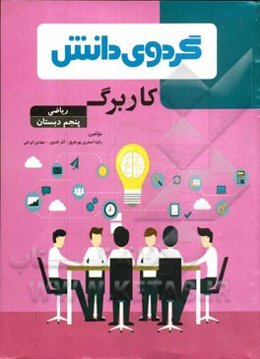 کاربرگ ریاضی پنجم دبستان