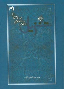 جایگاه تنزیل در نظام اقتصادی بدون ربا