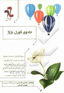 جادوی کورل X6