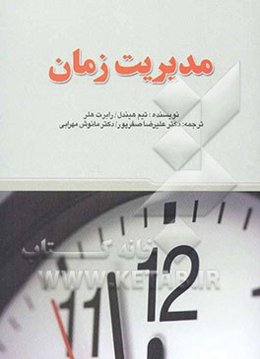 مدیریت زمان