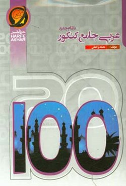 عربی جامع کنکور ( نظام جدید): شامل: قوانین ترجمه ، ترجمه، فعل، اسم، تحلیل صرفی...، قابل‌استفاده داوطلبان کنکور رشته‌های مختلف مقطع متوسطه دوم، دانش‌آم