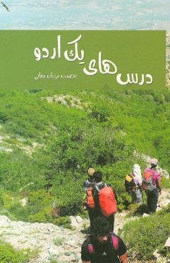 درس‌های یک اردو