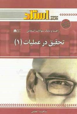 راهنما و بانک سوالات امتحانی تحقیق در عملیات (1)