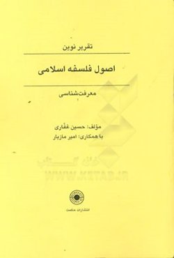 معرفت‌شناسی در فلسفه اسلامی