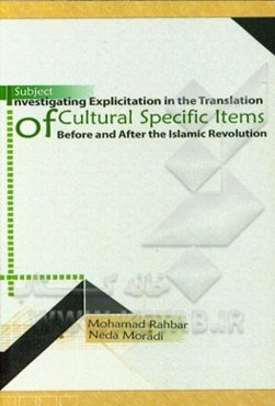 بررسی تصریح در ترجمه آیتم‌های فرهنگی قبل و بعد انقلاب اسلامی