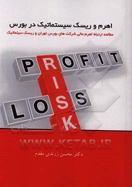 اهرم و ریسک سیستماتیک در بورس (مطالعه ارتباط اهرم مالی شرکت‌های بورس تهران و ریسک سیستماتیک)