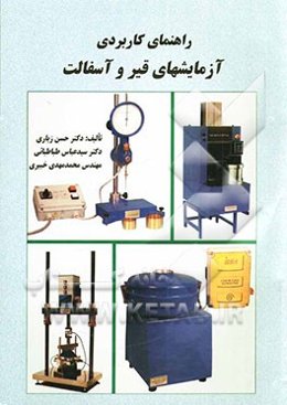 راهنمای کاربردی آزمایشهای قیر و آسفالت