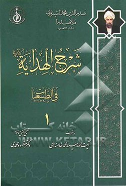 شرح الهدایه الاثیریه: الطبیعیات