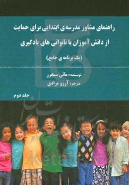 ‏‫راهنمای مشاور مدرسه‌ی ابتدایی برای حمایت از دانش‌آموزان با ناتوانی‌های یادگیری ( یک برنامه جامع)