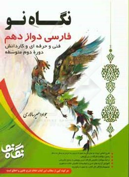 فارسی دوازدهم رشته‌های فنی و حرفه‌ای و کاردانش دوره دوم متوسطه