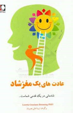 عادت‌های یک مغز شاد