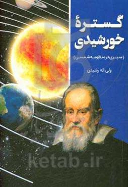 گستره خورشیدی (سیری در منظومه شمسی)