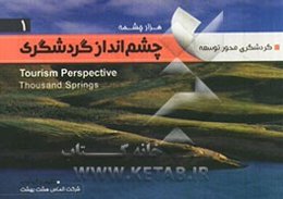 چشم‌انداز گردشگری