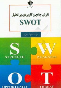 نگرش جامع و کاربردی بر تحلیل SWOT