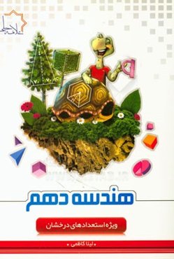 هندسه دهم ویژه استعدادهای درخشان