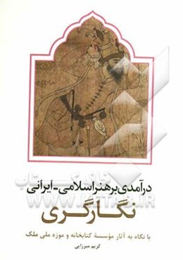درآمدی بر هنر اسلامی - ایرانی نگارگری با نگاه به آثار موسسه کتابخانه و موزه ملی ملک