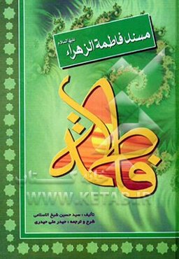 مسند فاطمه زهراء (ع)