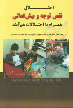 اختلال نقص توجه و بیش‌فعالی همراه با اختلالات هم‌آیند