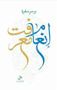 بر سر سفره انعام معرفت