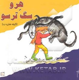 هرو، سگ ترسو