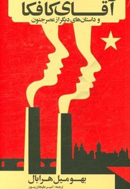 آقای کافکا و داستان‌های دیگر از عصر جنون